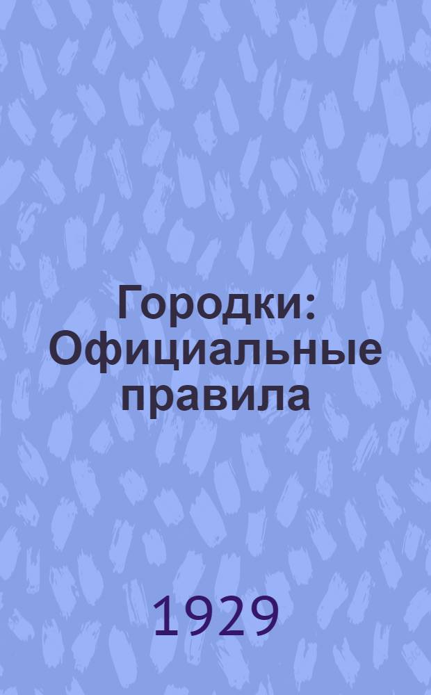 ... Городки : Официальные правила