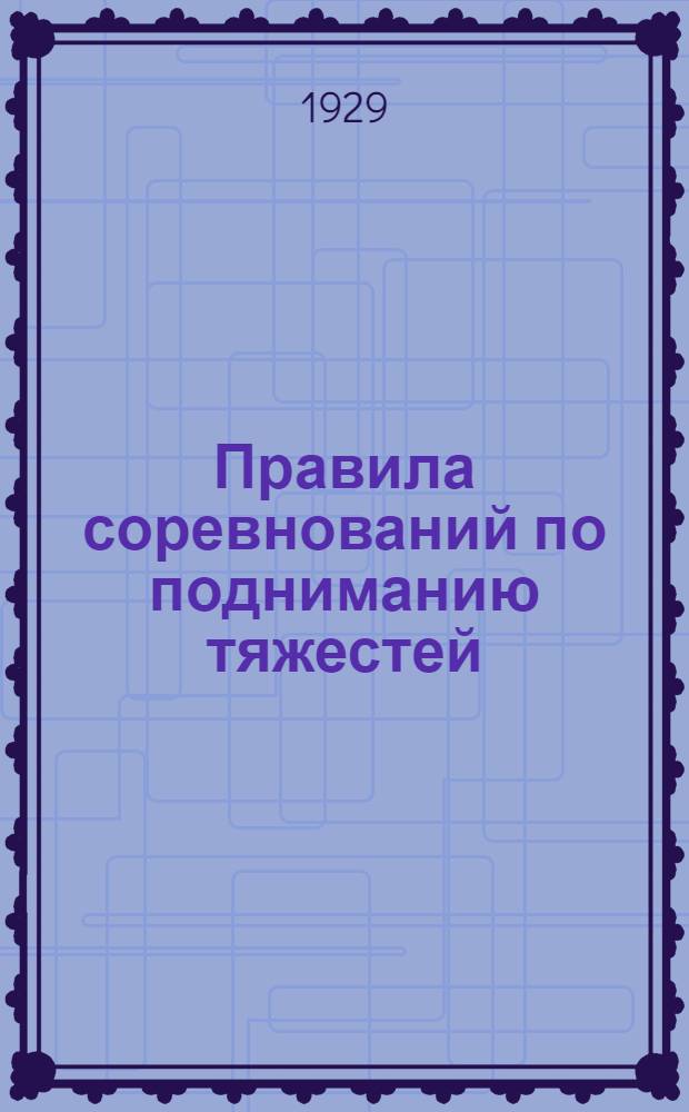 ... Правила соревнований по подниманию тяжестей