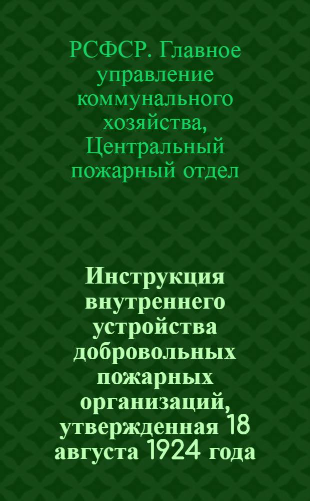Инструкция внутреннего устройства добровольных пожарных организаций, утвержденная 18 августа 1924 года