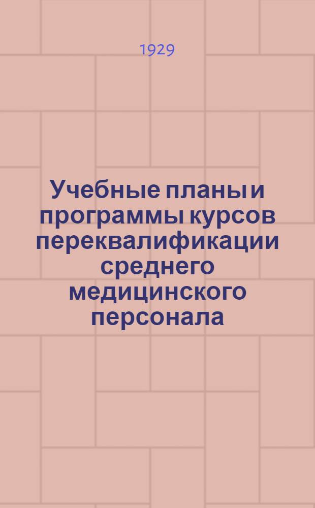 Учебные планы и программы курсов переквалификации среднего медицинского персонала