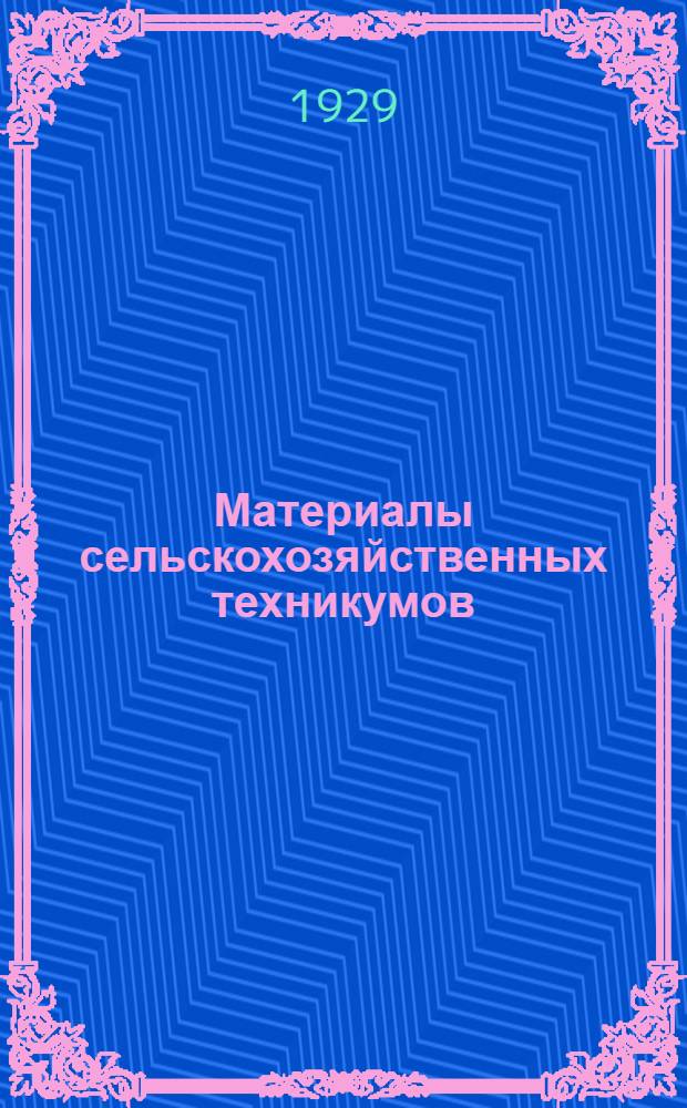 Материалы сельскохозяйственных техникумов : Объем программного материала по 1. коллективизации сельск. хозяйства, 2. сельскохозяйственной кооперации, 3. кооперативному счетоводству : Из трудов Объединенной методич. комиссии по массовому сел.-хоз. образ. Главпрофобра и Моспрофобра