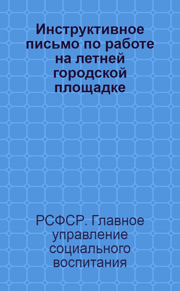 ... Инструктивное письмо по работе на летней городской площадке : Разработ. дошкольными работниками Иваново-Вознесенск. губ. на опыте летней работы в 1925-1926 году