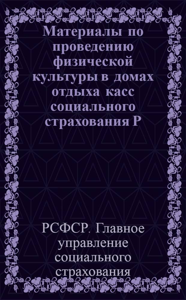 ... Материалы по проведению физической культуры в домах отдыха касс социального страхования Р.С.Ф.С.Р.