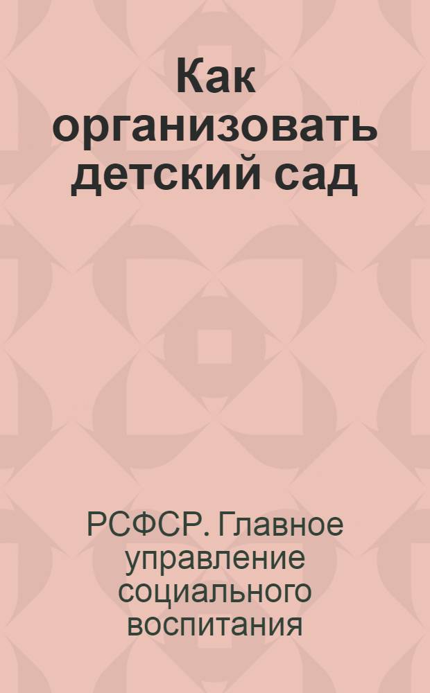 ... Как организовать детский сад