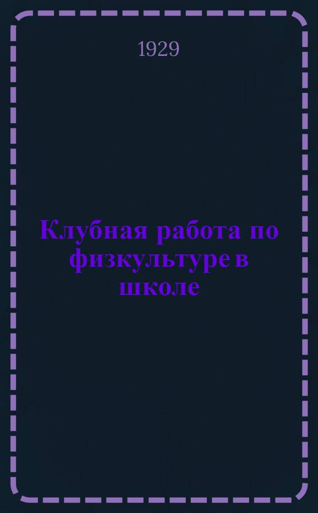 Клубная работа по физкультуре в школе