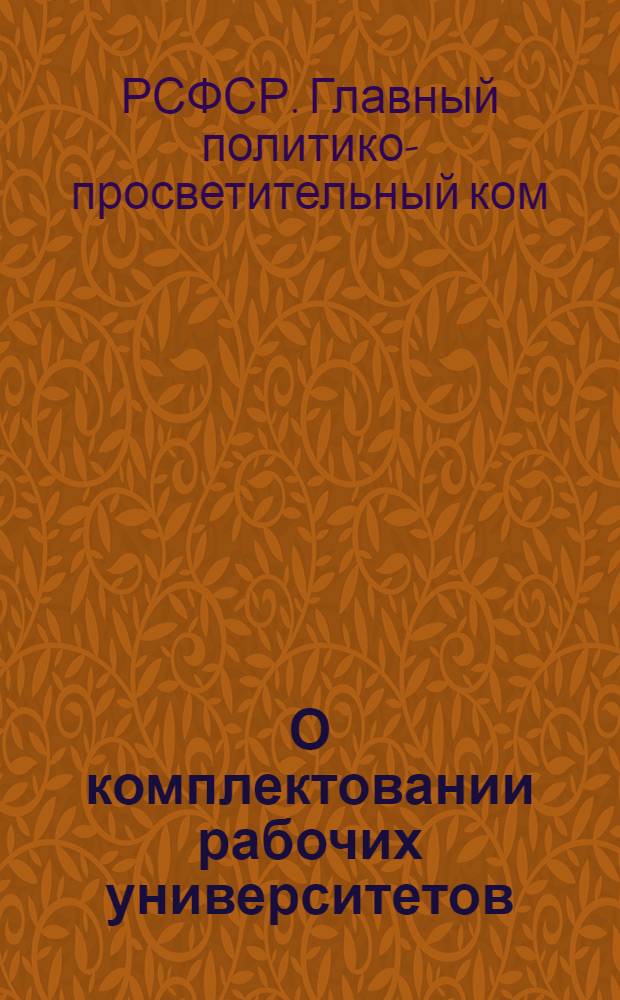 О комплектовании рабочих университетов : Инструктивное письмо