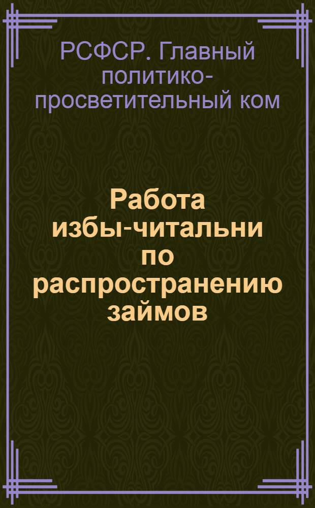 ... Работа избы-читальни по распространению займов