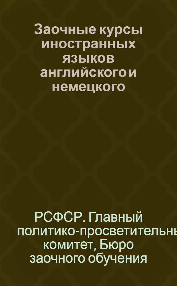 ... Заочные курсы иностранных языков английского и немецкого : (Проспект)