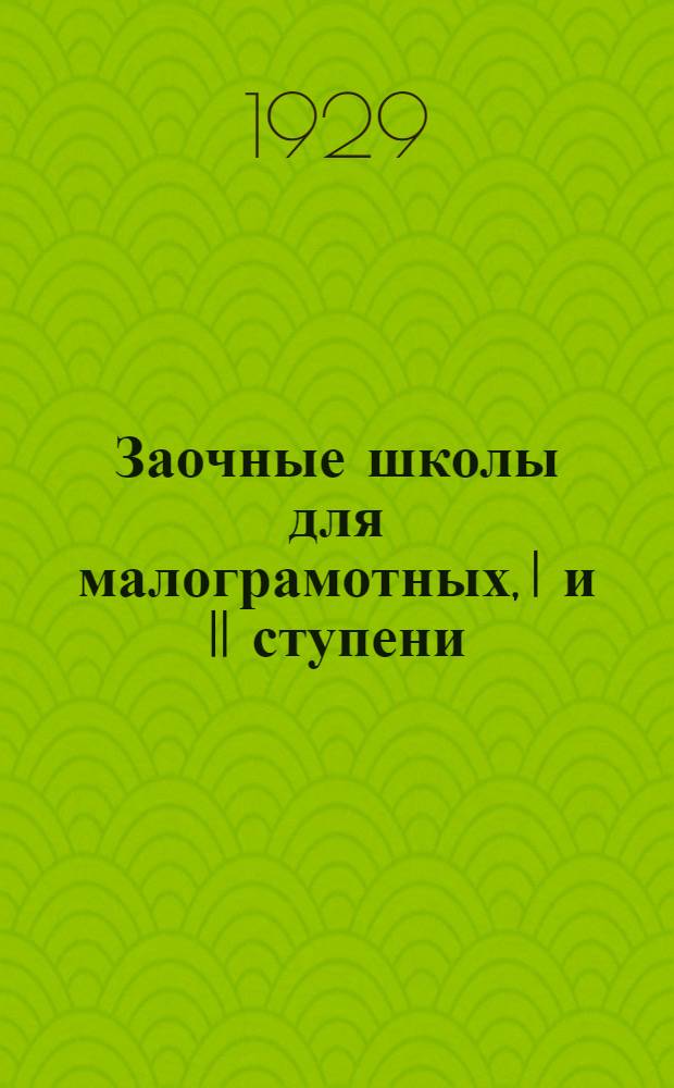 ... Заочные школы для малограмотных, I и II ступени : Краткие сведения о Бюро заочного обучения : (Проспект)