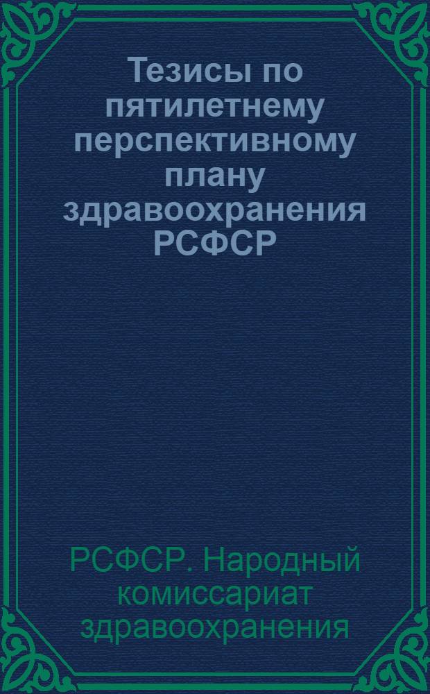 ... Тезисы по пятилетнему перспективному плану здравоохранения РСФСР
