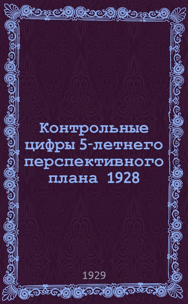 Контрольные цифры 5-летнего перспективного плана 1928/29 - 1932/33 по народному просвещению РСФСР (без АССР)
