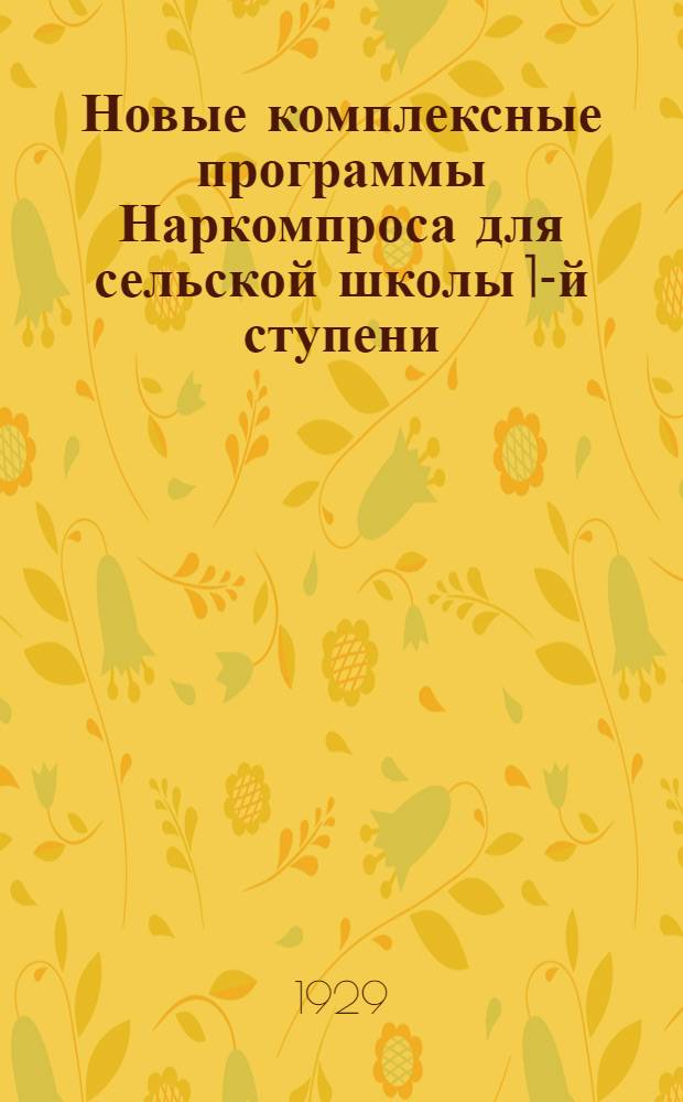 Новые комплексные программы Наркомпроса для сельской школы 1-й ступени