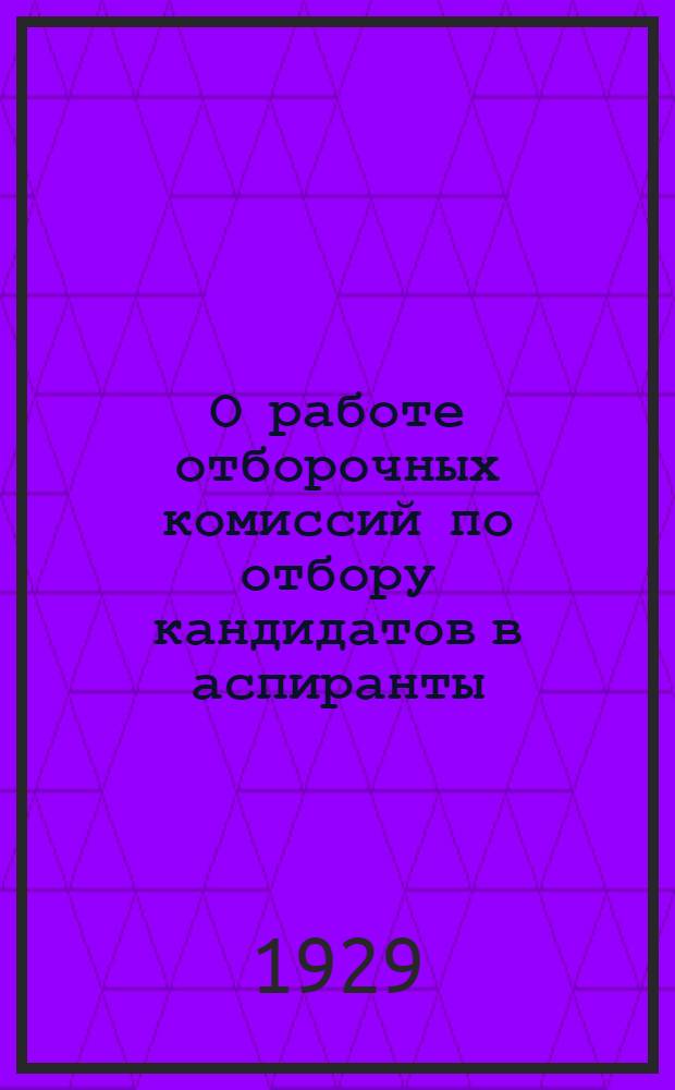 О работе отборочных комиссий по отбору кандидатов в аспиранты