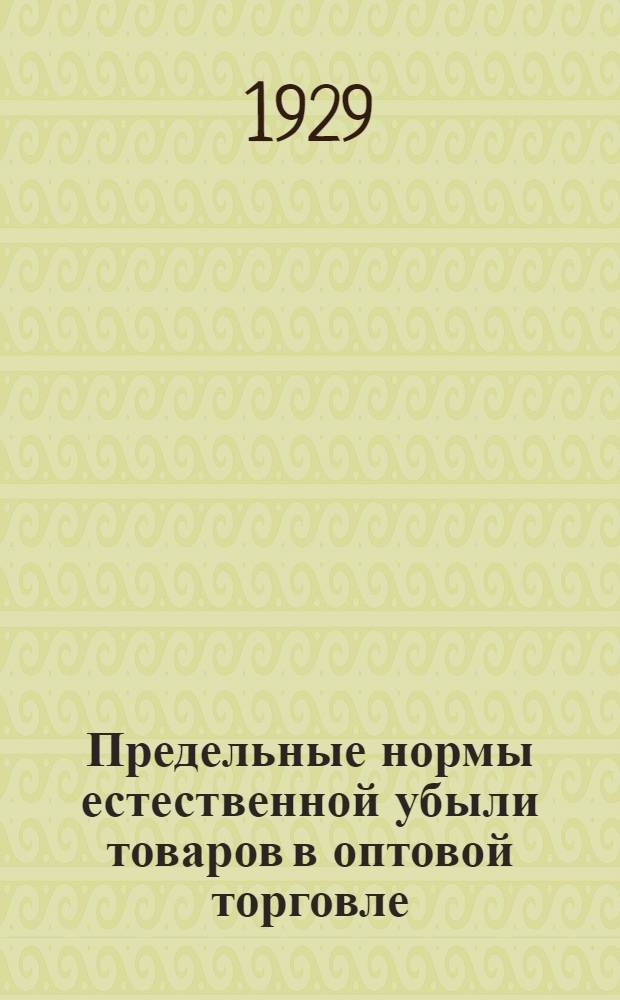 ... Предельные нормы естественной убыли товаров в оптовой торговле