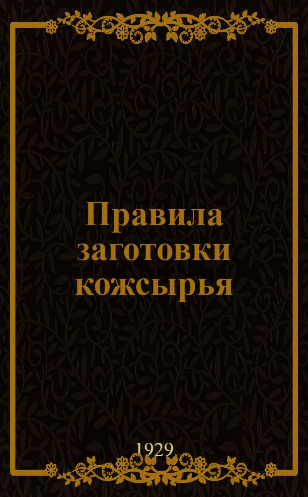 ... Правила заготовки кожсырья : С прилож. текста Конвенционного договора
