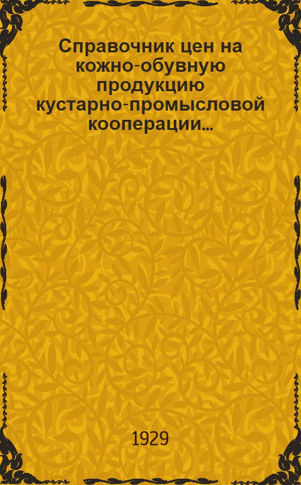 Справочник цен на кожно-обувную продукцию кустарно-промысловой кооперации...