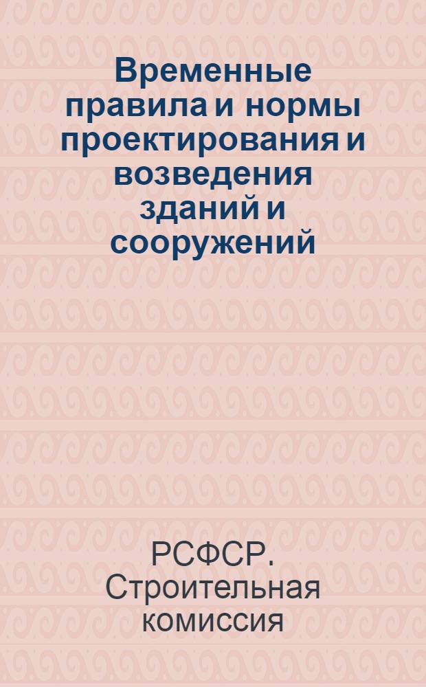 ... Временные правила и нормы проектирования и возведения зданий и сооружений
