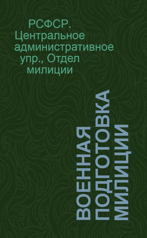 Военная подготовка милиции : Программы обучения в школах и общие методические указания