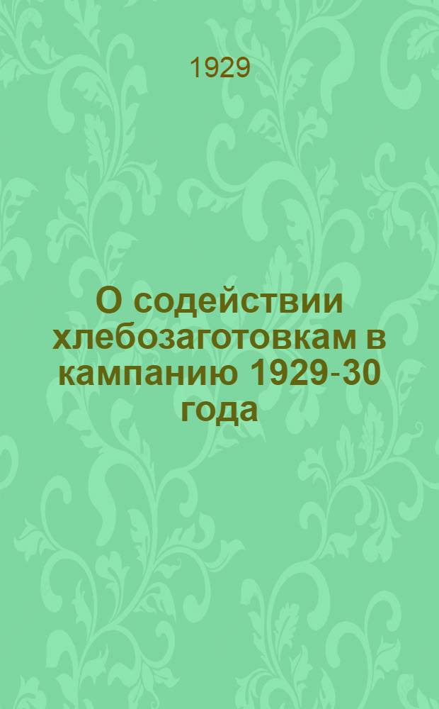 О содействии хлебозаготовкам в кампанию 1929-30 года : Инструктивные материалы