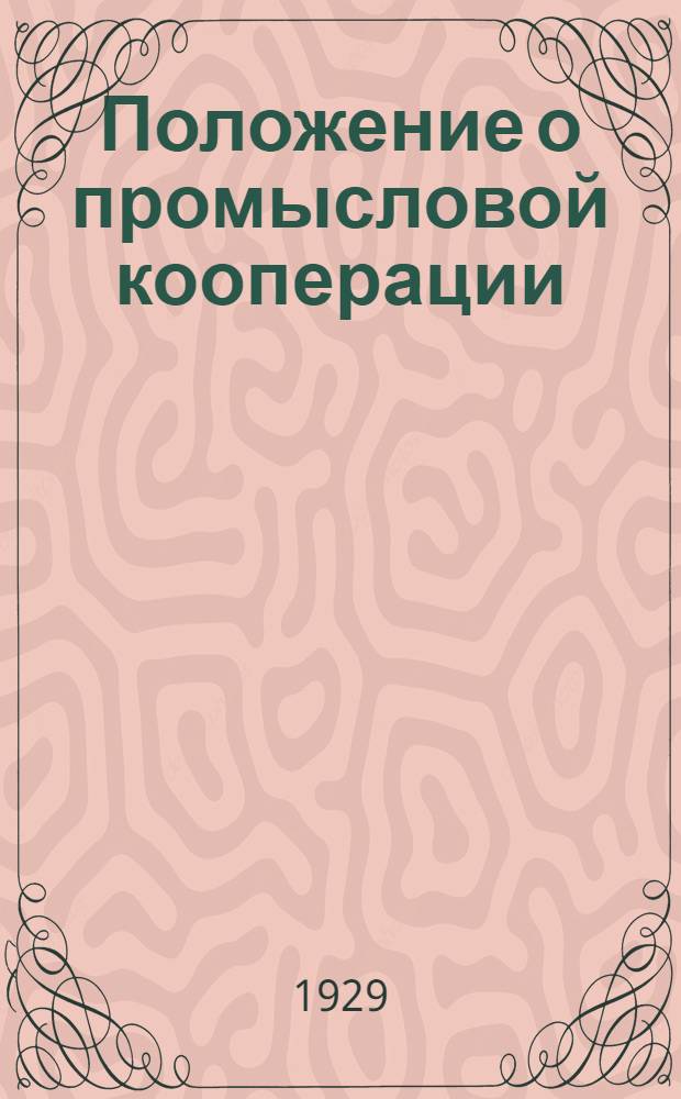 ... Положение о промысловой кооперации : Постановление ВЦИК и СНК РСФСР от 11 июня 1928 года ..