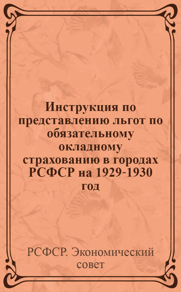 ... Инструкция по представлению льгот по обязательному окладному страхованию в городах РСФСР на 1929-1930 год