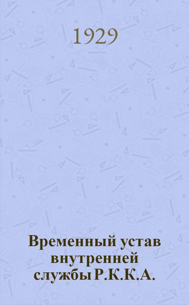 ... Временный устав внутренней службы Р.К.К.А. (1924)