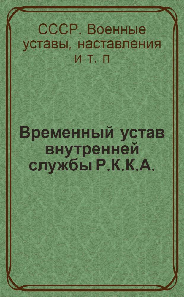 ... Временный устав внутренней службы Р.К.К.А. (1924)