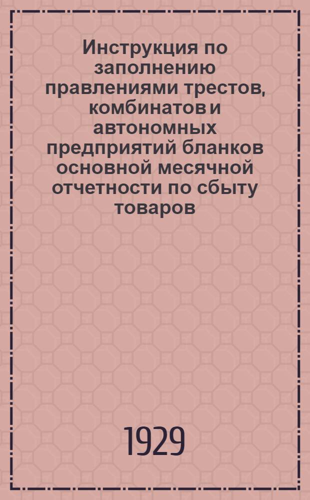 ... Инструкция по заполнению правлениями трестов, комбинатов и автономных предприятий бланков основной месячной отчетности по сбыту товаров : (Форма № 4)