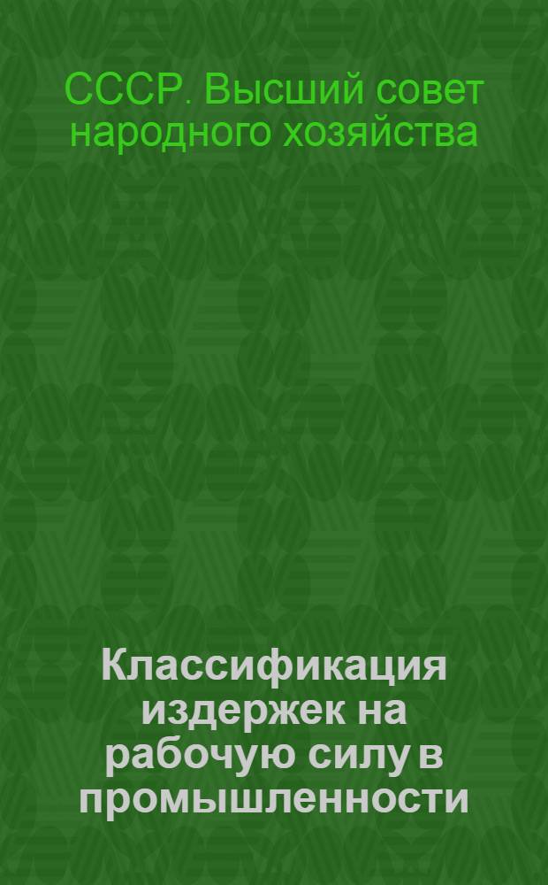 ... Классификация издержек на рабочую силу в промышленности