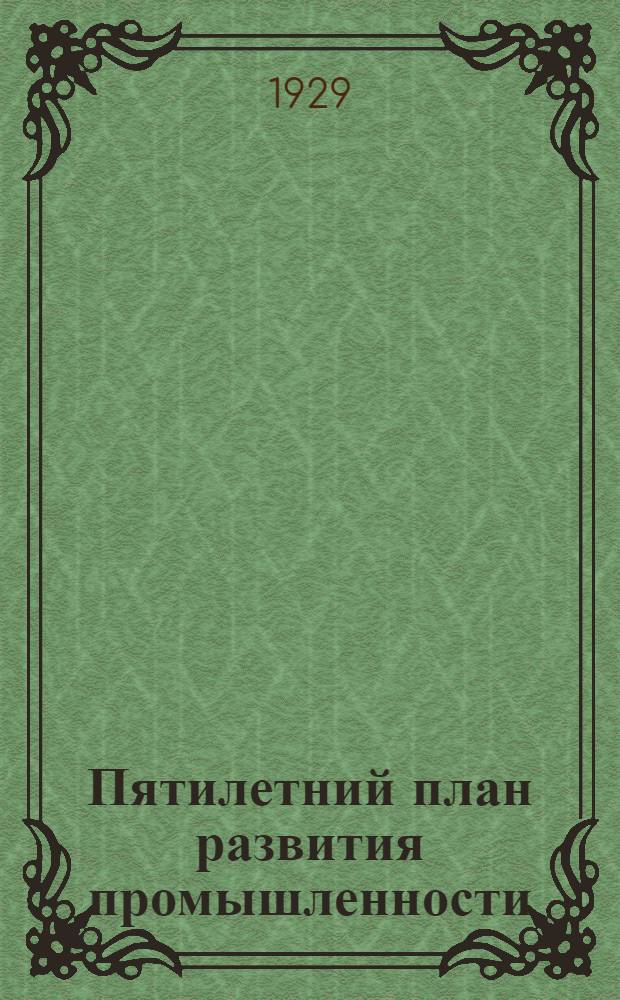 Пятилетний план развития промышленности : Доклад, заключительное слово на VIII Съезде и резолюция Съезда