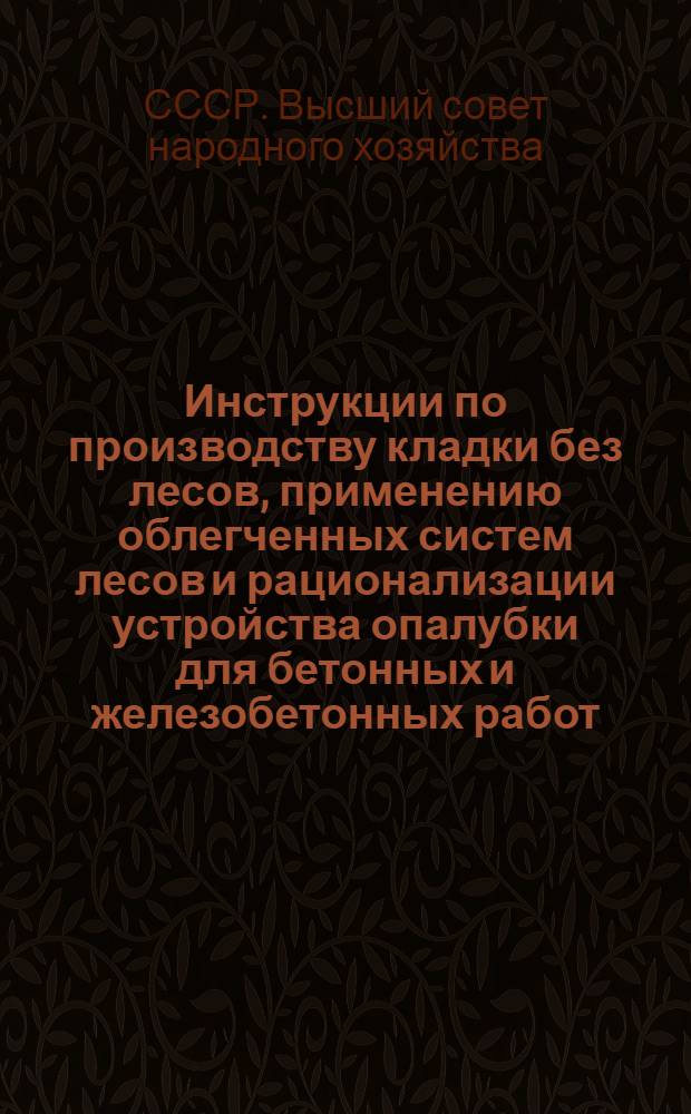 Инструкции по производству кладки без лесов, применению облегченных систем лесов и рационализации устройства опалубки для бетонных и железобетонных работ