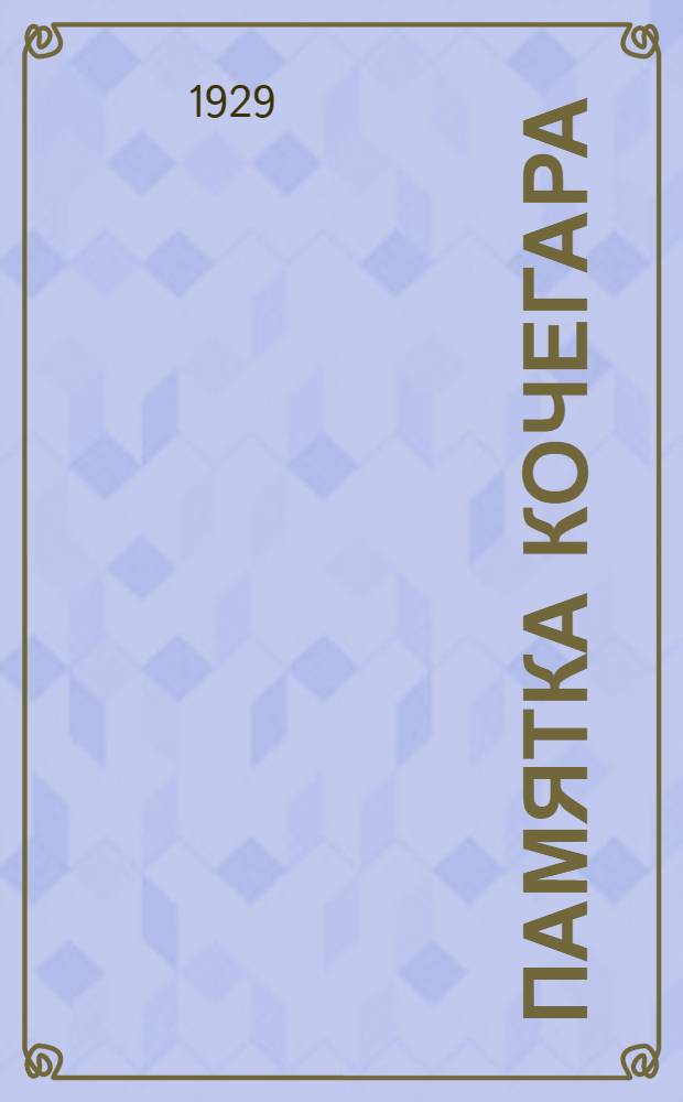... Памятка кочегара