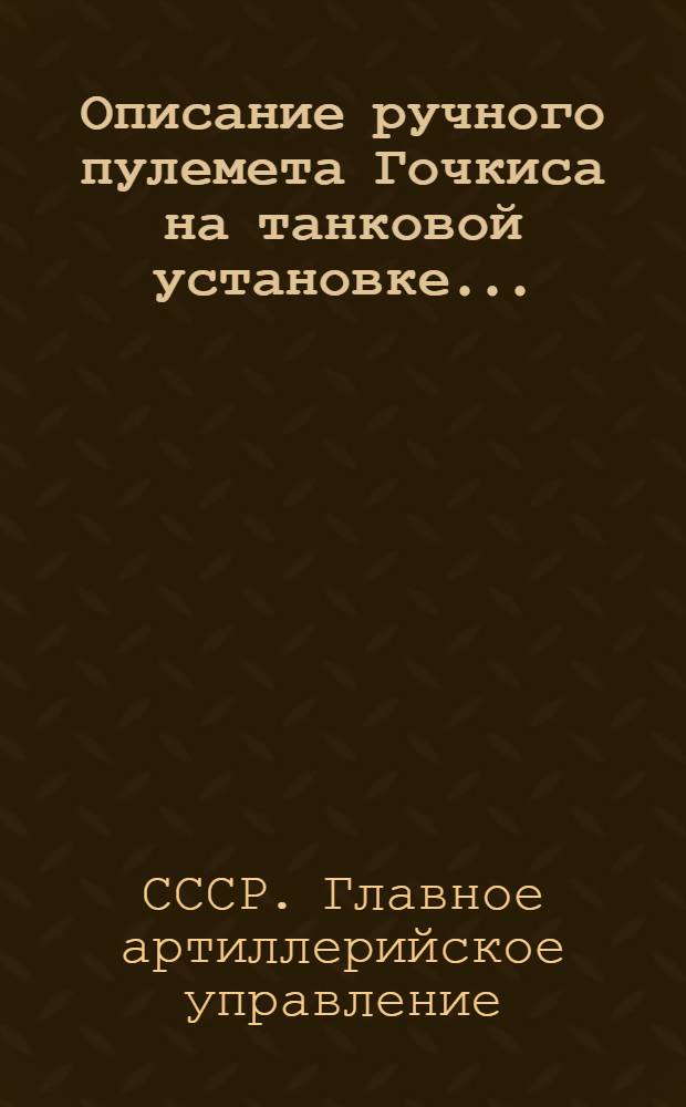 Описание ручного пулемета Гочкиса на танковой установке...