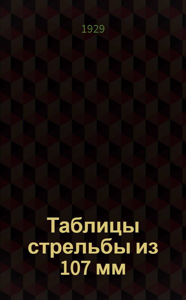 Таблицы стрельбы из 107 мм (42 линейной) пушки образца 1877 г...
