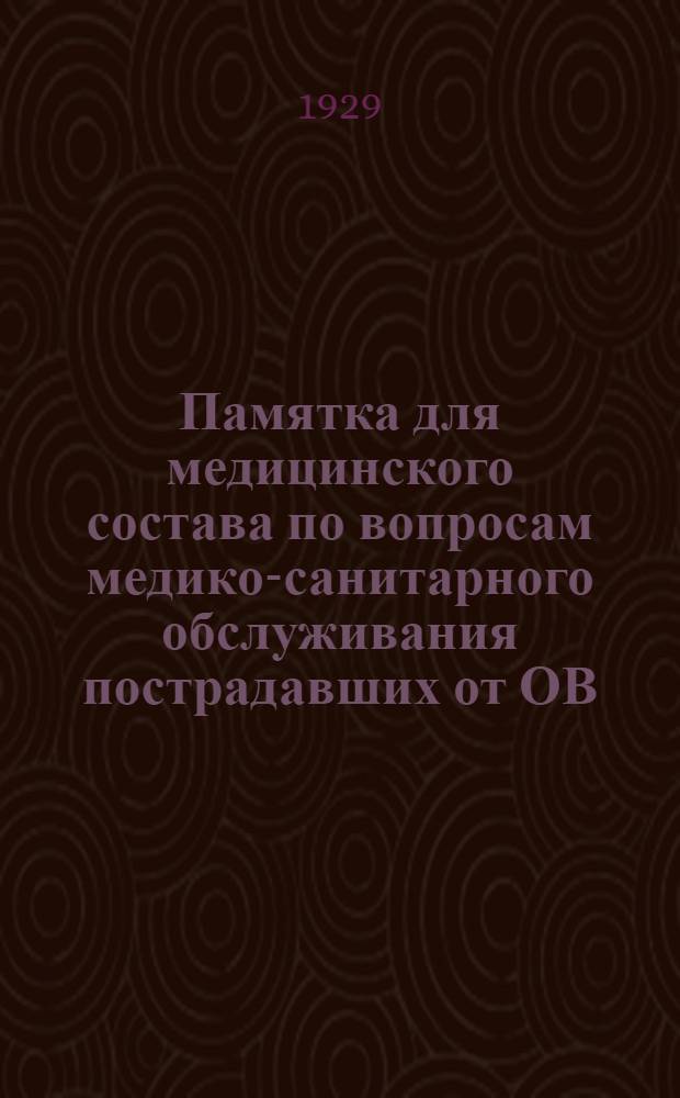 ... Памятка для медицинского состава по вопросам медико-санитарного обслуживания пострадавших от ОВ. Проект