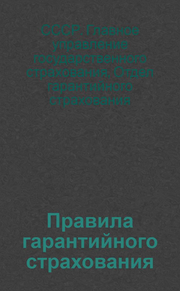 ... Правила гарантийного страхования