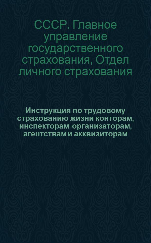 ... Инструкция по трудовому страхованию жизни конторам, инспекторам-организаторам, агентствам и акквизиторам