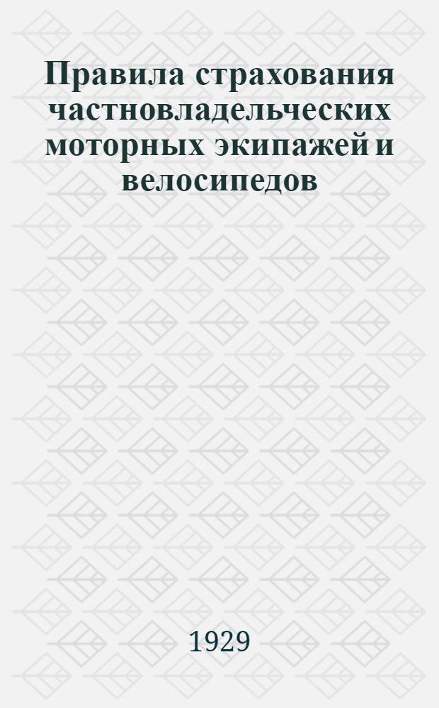 ... Правила страхования частновладельческих моторных экипажей и велосипедов (каско)