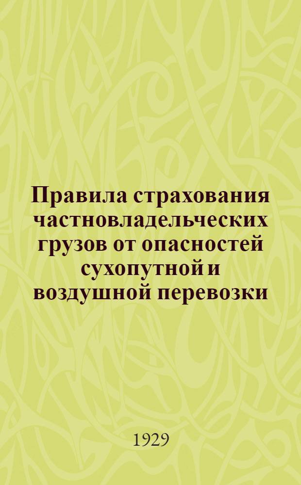 ... Правила страхования частновладельческих грузов от опасностей сухопутной и воздушной перевозки