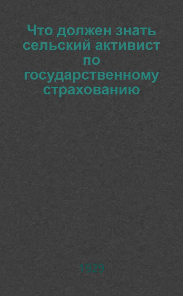 ... Что должен знать сельский активист по государственному страхованию