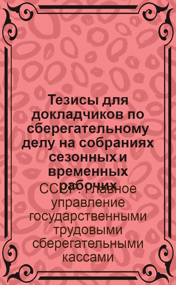 Тезисы для докладчиков по сберегательному делу на собраниях сезонных и временных рабочих