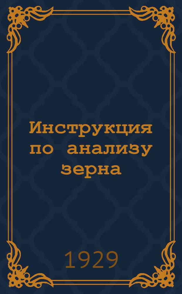 ... Инструкция по анализу зерна