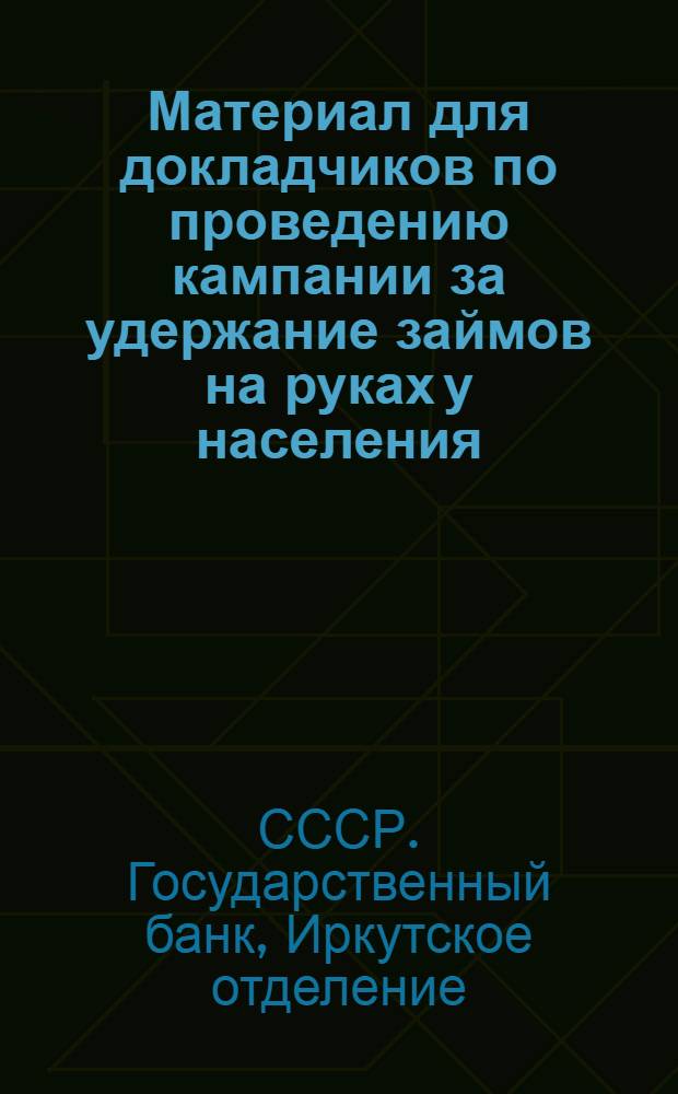 ... Материал для докладчиков по проведению кампании за удержание займов на руках у населения