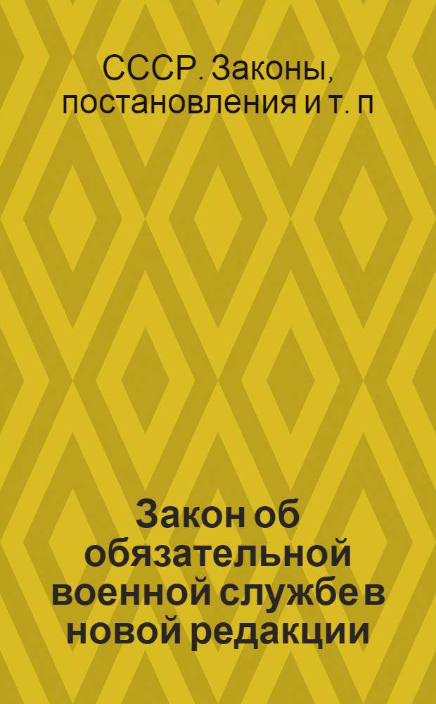 ... Закон об обязательной военной службе в новой редакции : Введен в действие с 1 августа 1928 г