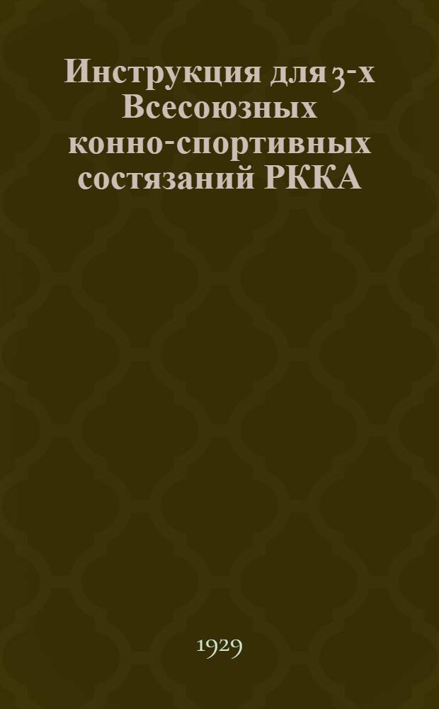 ... Инструкция для 3-х Всесоюзных конно-спортивных состязаний РККА