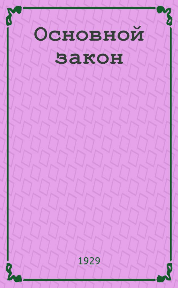 Основной закон (Конституция) Союза советских социалистических республик
