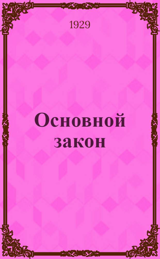 Основной закон (Конституция) Союза советских социалистических республик