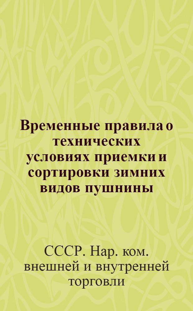 ... Временные правила о технических условиях приемки и сортировки зимних видов пушнины
