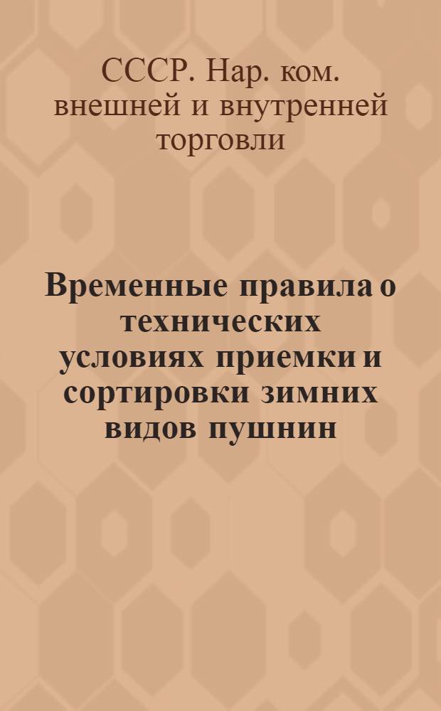 ... Временные правила о технических условиях приемки и сортировки зимних видов пушнин