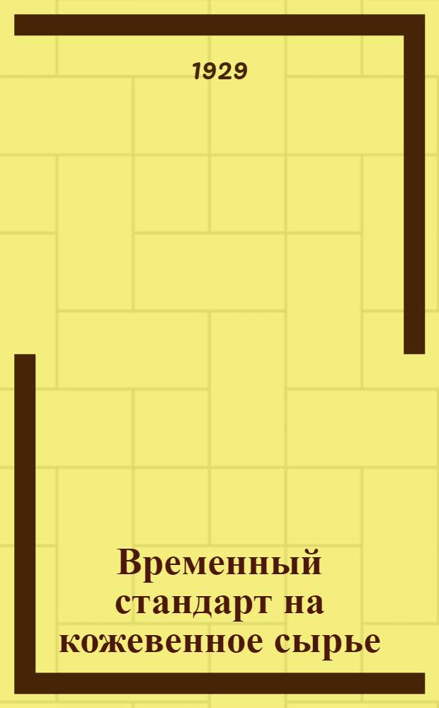 ... Временный стандарт на кожевенное сырье : (Номенклатура, условия приемки, сортировки, упаковки и маркировки кожевенного сырья)